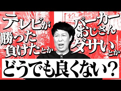 小籔、巷のニュースに物申す！【兵庫県知事選】【オールドメディアvsネット】【パーカー論争】