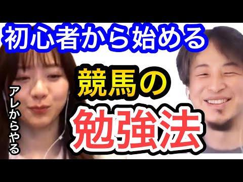 【ひろゆき×森香澄】競馬の勉強はアレから始めると興味を持てる。