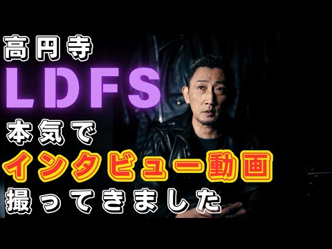 高円寺のレザー屋『LDFS』で代表の平川さんにインタヴューしてきました