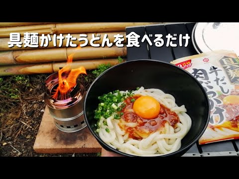 【キャンプ飯】具麺かけたうどんを食べるだけ【具麺牛だし肉ぶっかけ】