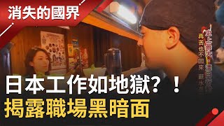 日本工作如地獄？！揭露職場黑暗面 曝"呼吸都要錢"沉重生活壓力│記者 相振為 何世得│【消失的國界】20201112│三立新聞台