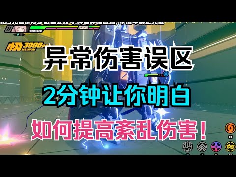 【絕區零】異常傷害誤區！2分鐘告訴你如何提高紊亂傷害！ #絕區零