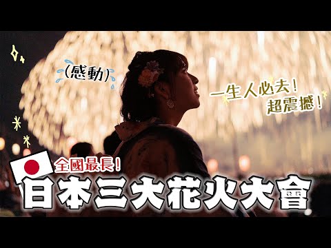 人生必看的日本三大花火大會！🎇 全日本最長！超震撼！！| 柿柿chichi🍅