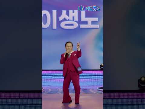 [세로직캠] 이생노 - 마음이 고와야지 ❤미스터트롯3 2화❤ TV CHOSUN 241226 방송