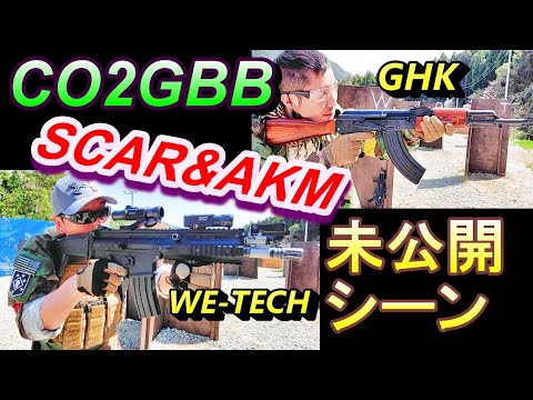 サバゲー CO2ガスガン SCAR-L & AKM GBB 撃ち比べ ガスブロ