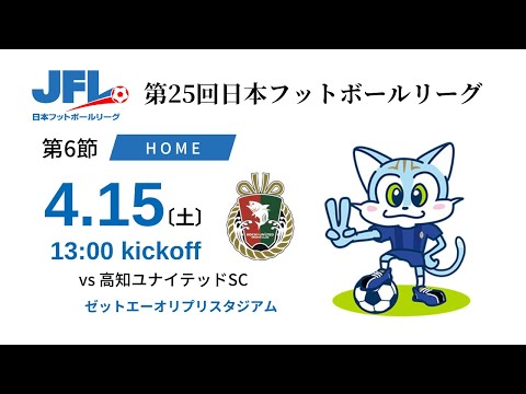 【JFL2023】第6節：ブリオベッカ浦安 vs 高知ユナイテッドSC