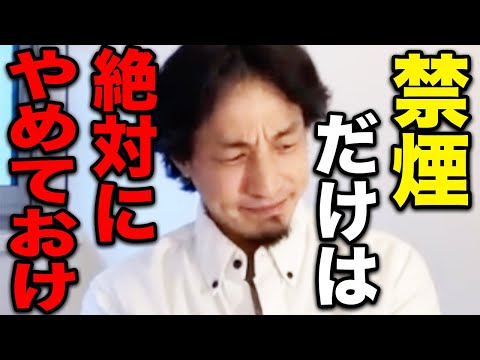 【ひろゆき】禁煙するのだけは絶対にやめておけ。僕の身近な人が亡くなりました…たばこはやめるべきではない理由を語る【切り抜き 論破 生活習慣病 肺がん 喫煙者 ストレス 成人病 hiroyuki】