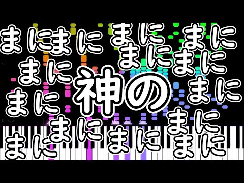 神のまにまにまにまにまにまにまにににままっままっまんんっまままっま！ただのピアノアレンジ