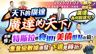 天下的廣達 廣達的天下!廣達為何說這句?美國慘了 特斯拉都衰退!美債低點在這?重量級數據連發!下週見轉折?║張貽程、陳俊言、何基鼎║2025.1.3