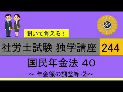 初学者対象 社労士試験 独学講座 244