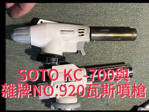 SOTO KC-700與雜牌NO.920瓦斯噴槍