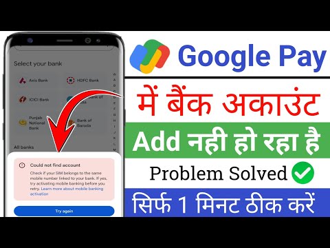 Google Pay Bank Account Add Problem | Google Pay Me Bank Account Add Nahi Ho Raha Hai | Google pay