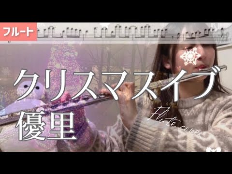 【フルート】クリスマスイブ/優里【楽譜】