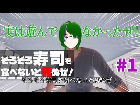 【そろそろ寿司を食べないと死ぬぜ！】腹が減ったぜ…#1【道端クローバー】