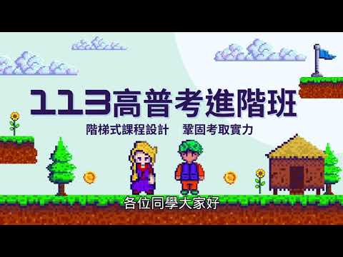 高普考課程推薦｜113年新班開課｜進階課程全新上市