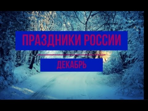 Календарь праздников России .Декабрь