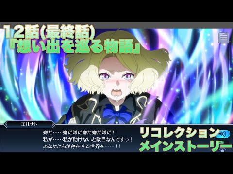 【テイルズオブザレイズ】 リコレクション メインストーリー 12話(最終話)『想い出を巡る物語』【TALES OF THE RAYS RECOLLECTION】