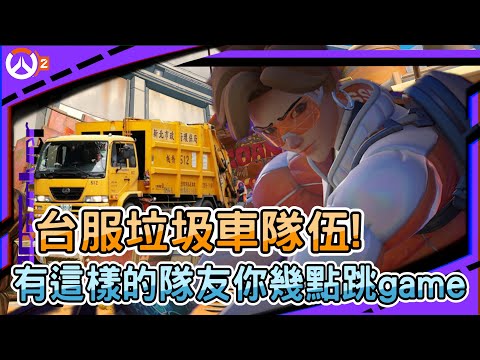 【鬥陣特攻2 排位精華】台服垃圾車隊伍!｜有這樣的隊友你幾點跳game｜這閃光瘋狂凱也凱不起來｜左輪Revolver｜