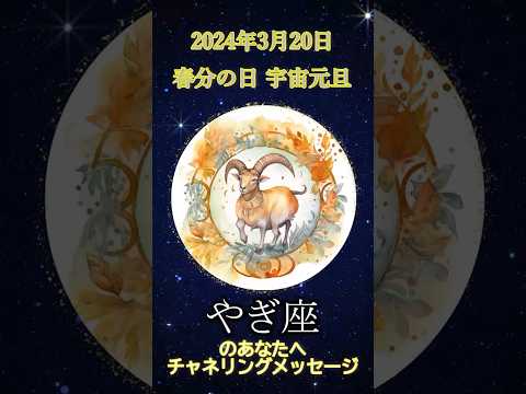 【2024年宇宙元旦から1年】やぎ座さんへのメッセージ「○○立ちする」と開運します。