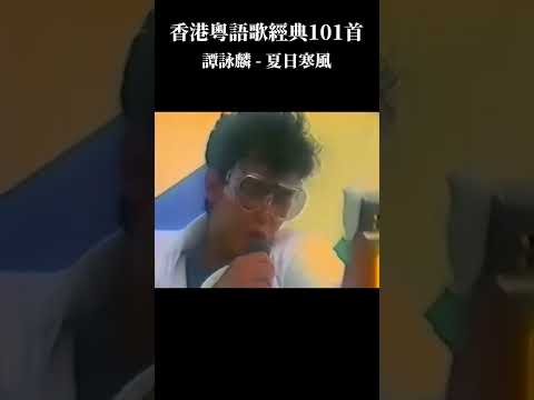 香港經典粵語情歌101首 - 譚詠麟《夏日寒風》#譚詠麟 #夏日寒風 #神曲 #粵語 #演唱會