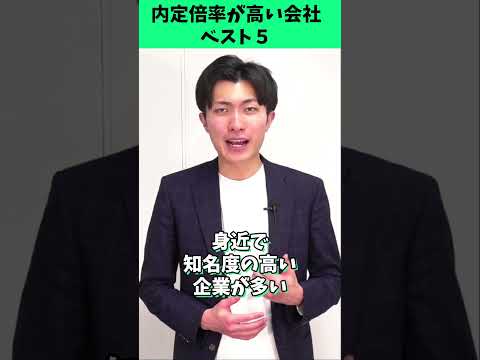 内定の競争倍率が高い会社ランキングベスト５ #就活 #企業研究 #25卒