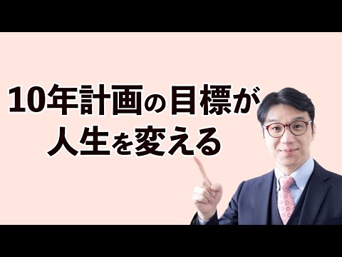 【賢者の人生設計】10年計画の目標が人生を変える！