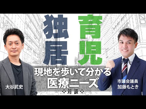 郊外型の医療機関の未来のカタチ？少子高齢化「通えない」ニーズにどう備えるか？行政と民間ができること。全国の１５万人都市を想定して刈谷市議会議員と対談