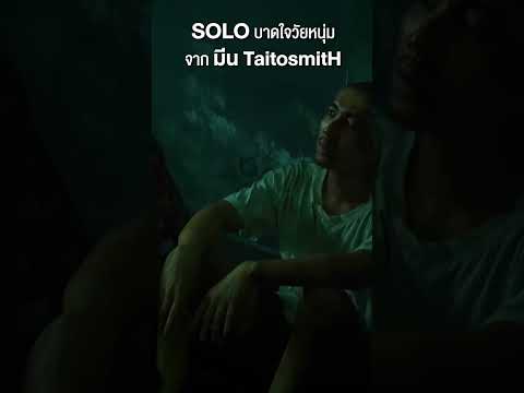 SOLO บาดใจวัยหนุ่ม จากมีน TaitosmitH