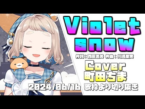 『Violet snow(結城アイラ)』Cover/町田ちま(にじさんじ)【歌枠切り抜き】