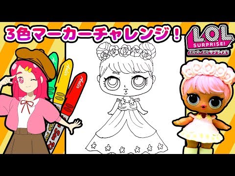 【最新L.O.L.サプライズお絵かき！】３色マーカーチャレンジ！ ドールを本気でお絵描き塗り絵コーデ対決！！大量開封  【大流行サプライズトイ！】❤️アンリルちゃんねる❤️アニメ