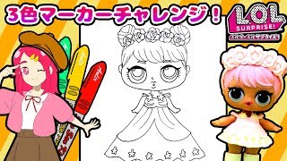 【最新L.O.L.サプライズお絵かき！】３色マーカーチャレンジ！ ドールを本気でお絵描き塗り絵コーデ対決！！大量開封  【大流行サプライズトイ！】❤️アンリルちゃんねる❤️アニメ