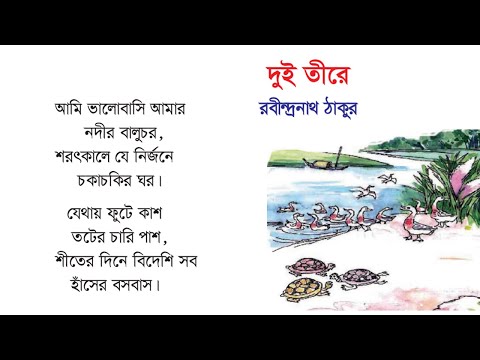 দুই তীরে, রবীন্দ্রনাথ ঠাকুর। ৫ম শ্রেণি।   Dui Tire, Rabindranath Tagor. [Class 5] Bengali.