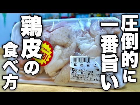 【こういうのが好きでしょ？】出来れば毎日食べたい。酒飲みにはたまらない【鶏皮ポン酢】の作り方！