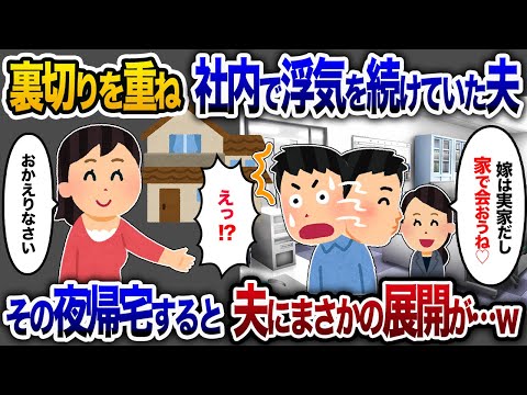 裏切りを重ねる夫の社内不倫「今夜会おうね♡」→その夜、家で迎えた運命の代償【2chスカッと・ゆっくり解説】