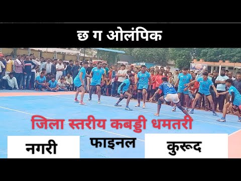 cg olampic 2023 fainal क्या नारी कुरूद के टीम से बच पायेगी नगरी के टीम # cg banshi yadav#👈subscribed