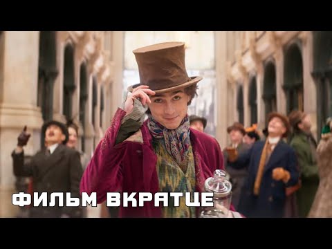 Вонка (2023) - Фильм Вкратце