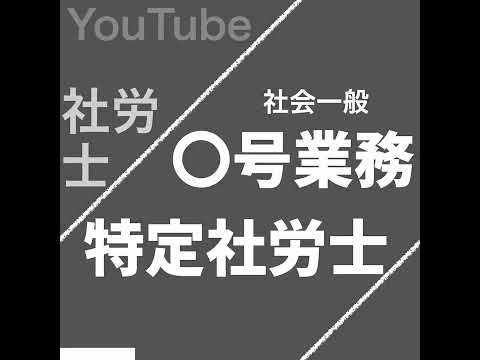 社労士の〇号業務（社会一般常識）【社労士試験｜1分動画】