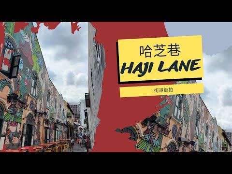 新加坡哈芝巷 HAJI LANE 街道街拍 | Ahmiao Tv