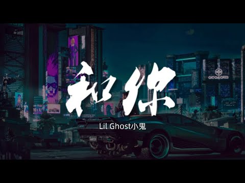 和你 (Live) - Lil Ghost小鬼【动态歌词/Music Lyrics】