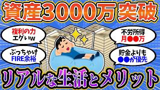 【2chお金スレ】資産3000万円で生活はこう変わる！メリットだらけの真実を教えたる。【2ch有益スレ】