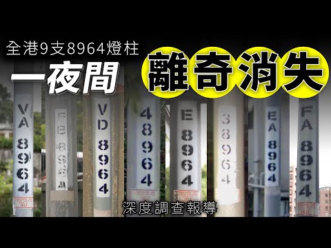 全港9支8964燈柱一夜間 離奇消失！｜連6489都冇埋！｜資料被刪 出現幽靈燈柱 20241108