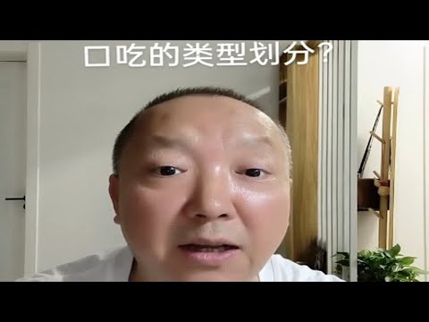 口吃的类型划分？杨老师微课堂