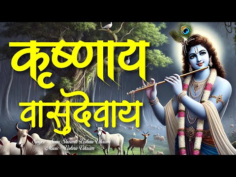 Krishnaya Vasudevaya Haraye Paramatmane | कृष्णाय वासुदेवाय  | Krishna Mantra | Shri Krishna Mantra