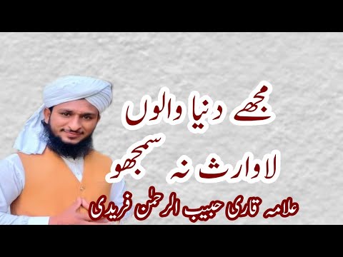 mufti Mazhar mukhtar Durani sahib k shagird Allama Qari Habib Ur Rahman freed مجھےدنیا والوں لاوارث