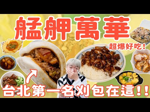 【巡查萬華Local美食六選】｜妞其林呷蝦米－街頭美食糾察隊EP.07 萬華