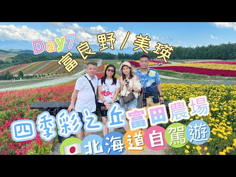 EP6【🇯🇵夏の北海道2023 】富良野、富田農場 、菅野農場、美瑛、四季彩之