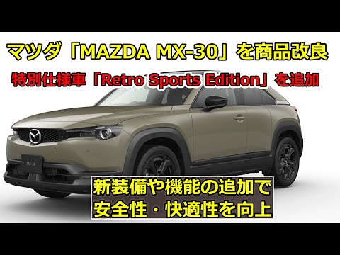 10月31日マツダ「MAZDA MX-30」を商品改良