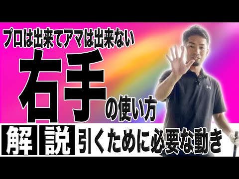 【飛距離アップ】ゴルフクラブを「引く」ために必要な右手の動きを解説！この右手の使い方が出来なければ「引いて引け」ません！！