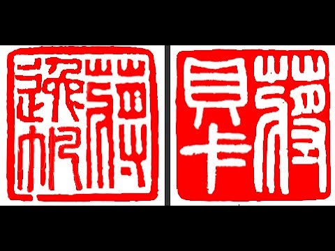 Henry's Live Streaming: Carving a Chinese Name Seal for Ethan and Becca by Henry Li 1/2