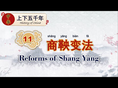 学中文 | 中华上下五千年 | Learn Chinese | Chinese History | 商鞅变法